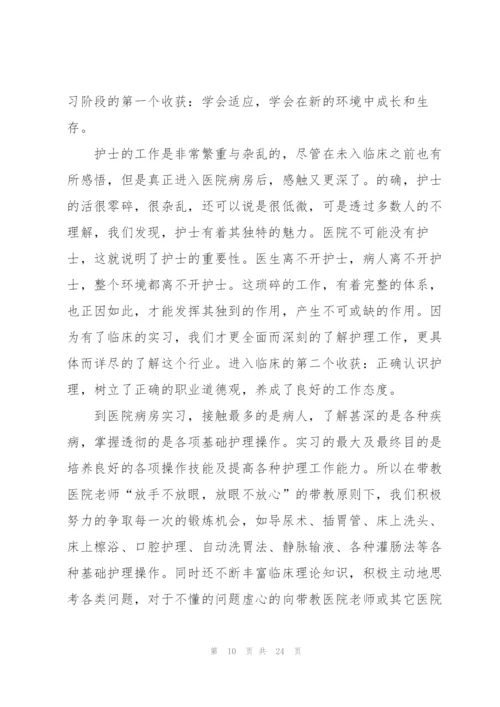 护士毕业实习心得范本十篇.docx