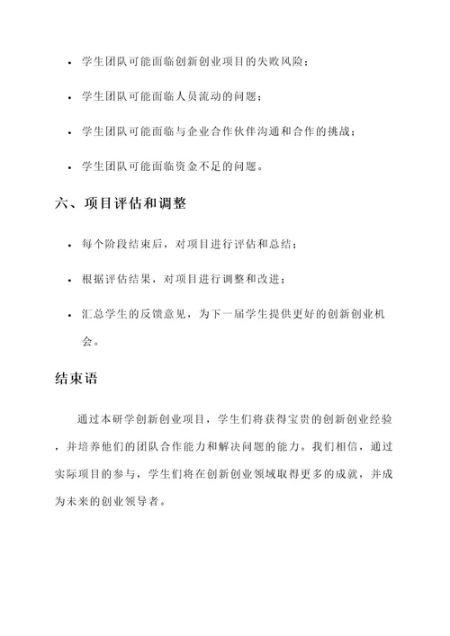 研学创新创业策划书