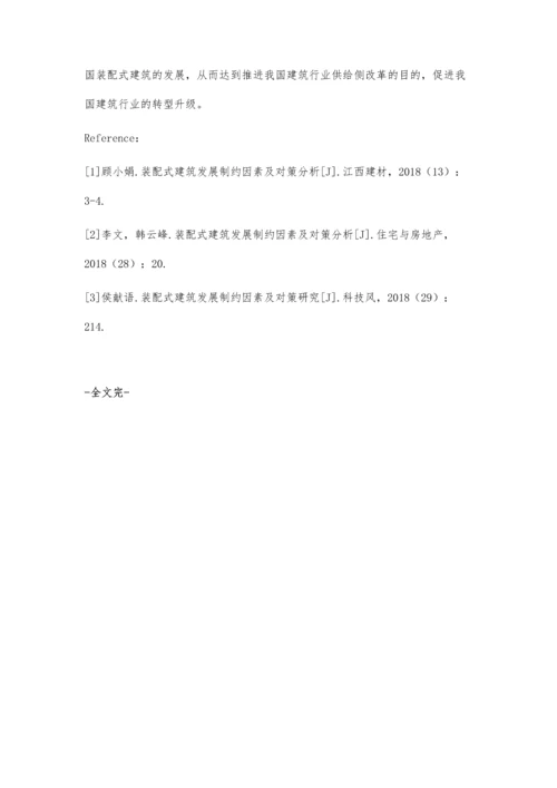 装配式建筑发展的制约因素及应对.docx