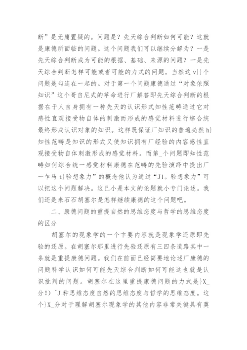 论胡塞尔的自然思维态度与哲学思维态度论文.docx