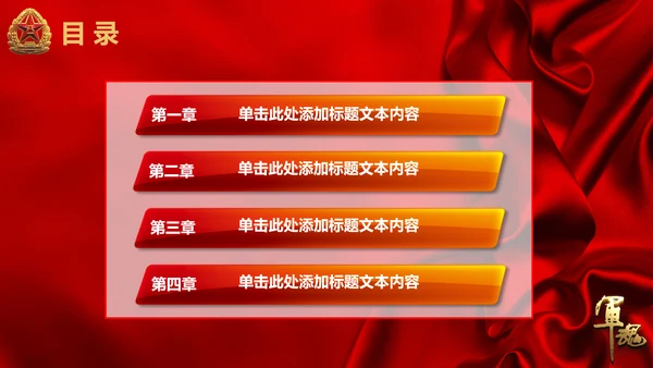 军魂党政八一军队动态PPT