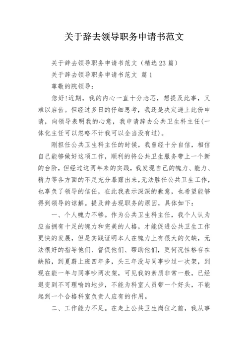 关于辞去领导职务申请书范文.docx