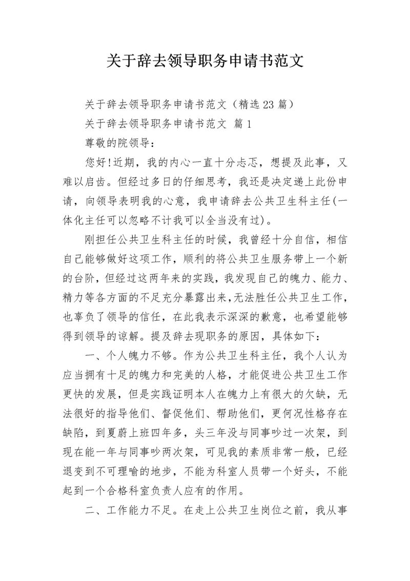 关于辞去领导职务申请书范文.docx