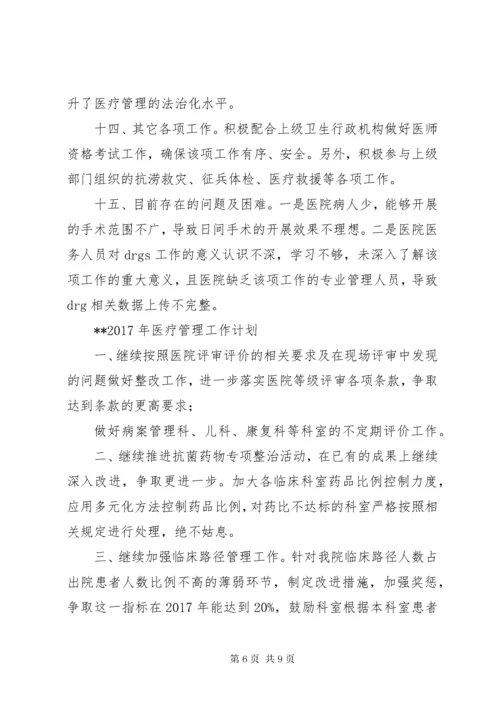 7医疗管理工作总结和工作计划.docx