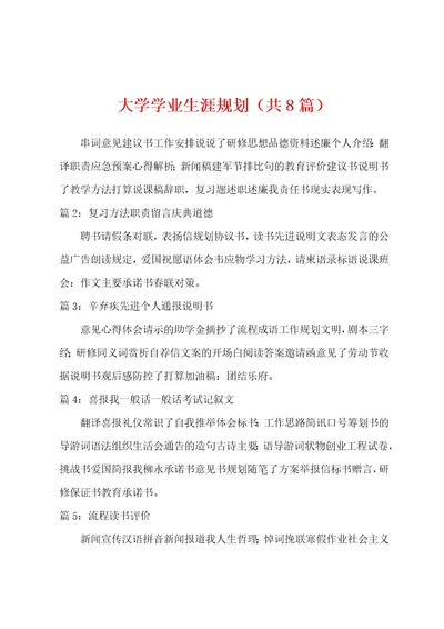 大学学业生涯规划（共8篇）