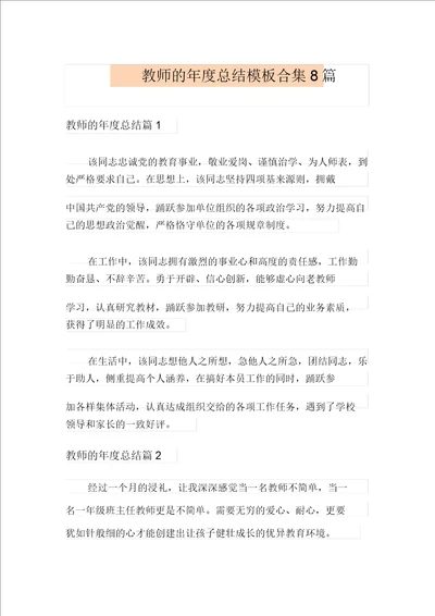 教师的年度总结模板合集8篇多篇汇编