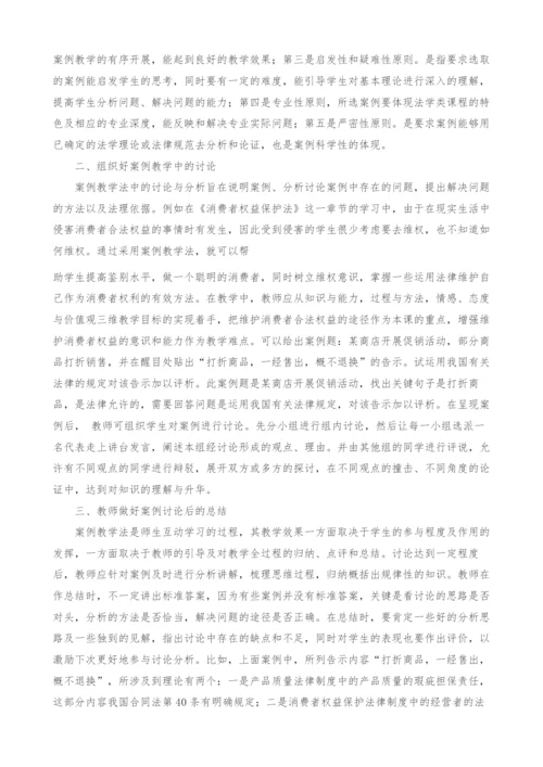 经济法教学中案例教学法的运用.docx