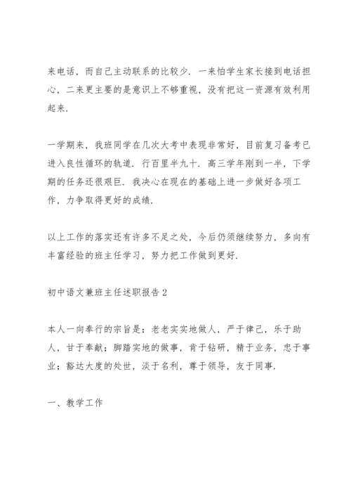 初中语文兼班主任述职报告.docx