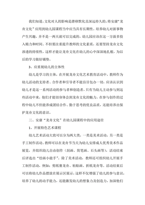 安康“龙舟文化”在幼儿园课程中的应用探究