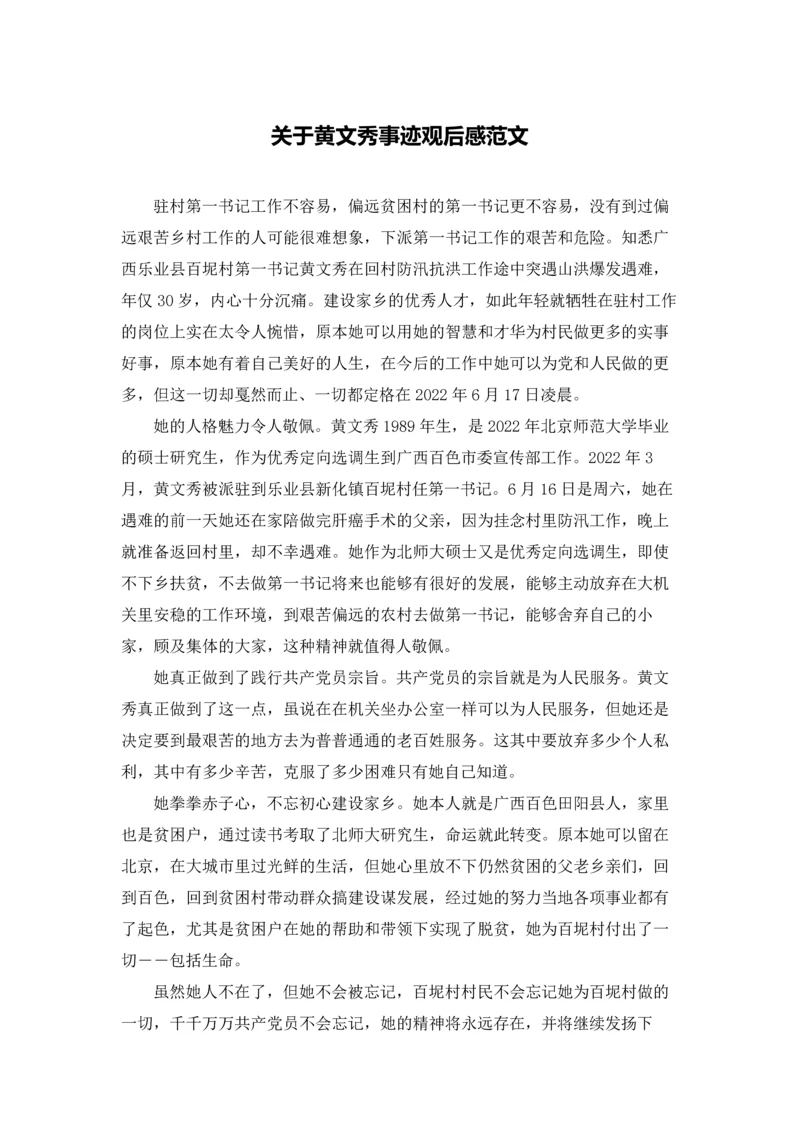 关于黄文秀事迹观后感范文.docx