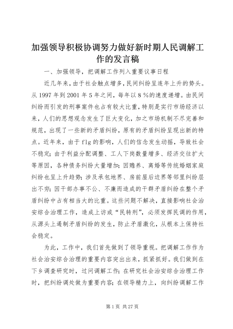 加强领导积极协调努力做好新时期人民调解工作的发言稿.docx