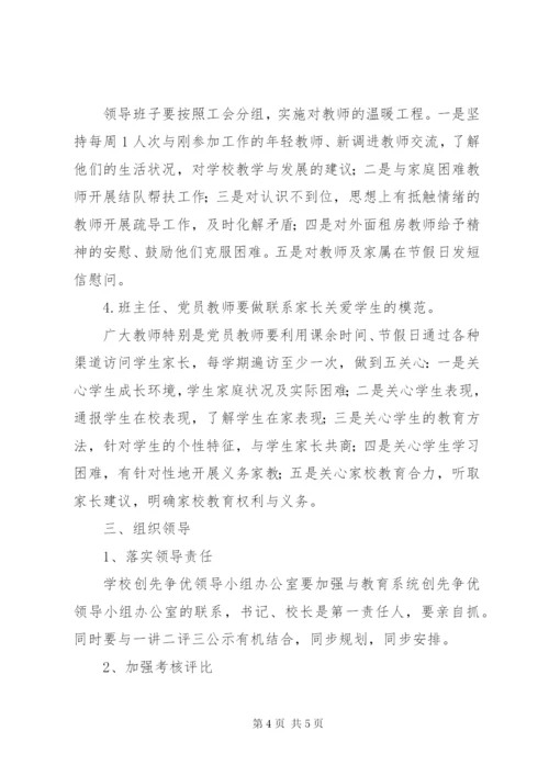 学校创先争优活动“三创四做”行动计划实施方案.docx