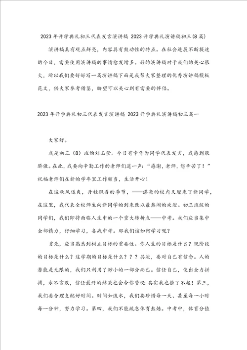 2023年开学典礼初三代表发言演讲稿2023开学典礼演讲稿初三8篇
