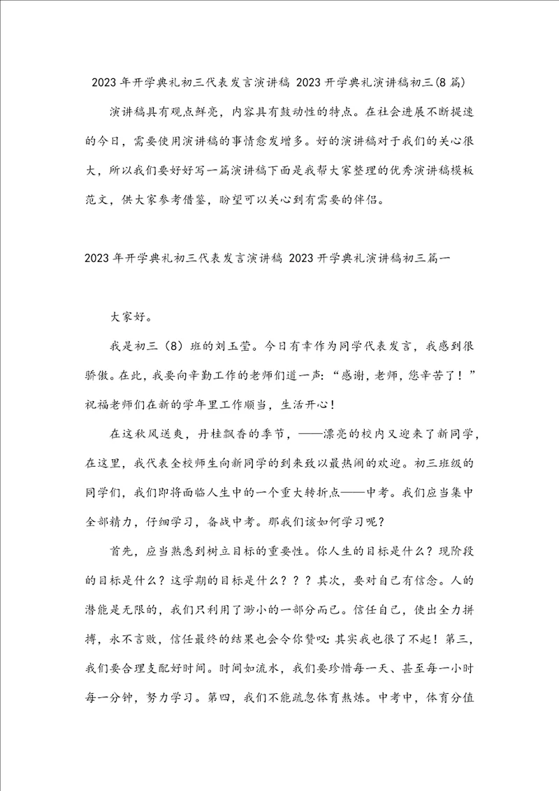 2023年开学典礼初三代表发言演讲稿2023开学典礼演讲稿初三8篇