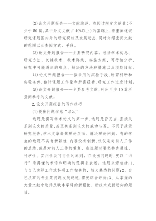 论文开题报告介绍.docx