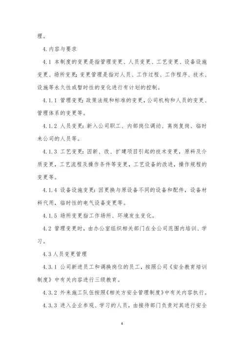 变更管理管理制度15篇.docx