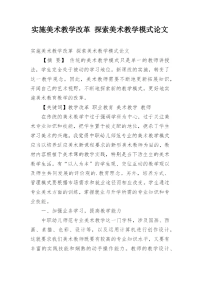 实施美术教学改革 探索美术教学模式论文.docx