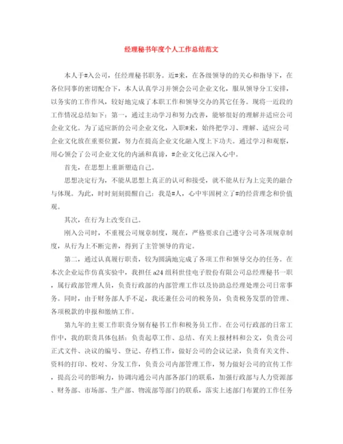 精编之经理秘书年度个人工作总结范文.docx