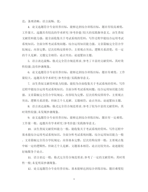 2023年大学生毕业论文指导老师评语.docx