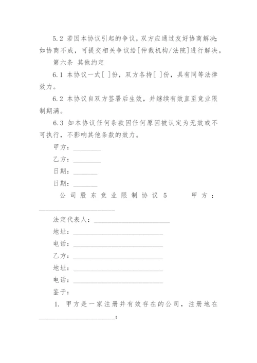 公司股东竞业限制协议.docx