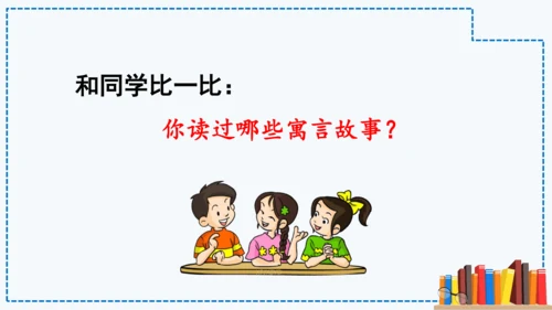 统编版语文三年级下册第二单元 《快乐读书吧：小故事大道理》课件