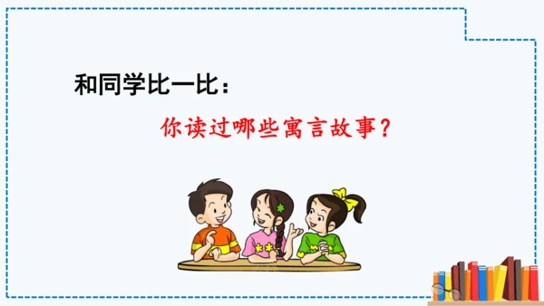 统编版语文三年级下册第二单元 《快乐读书吧：小故事大道理》课件