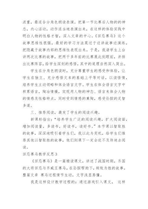 田忌赛马教学反思.docx