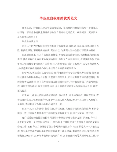 精编之毕业生自我总结优秀范文.docx