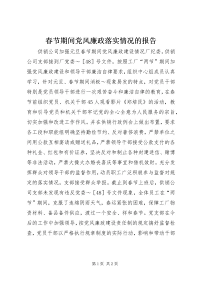 春节期间党风廉政落实情况的报告 (2).docx