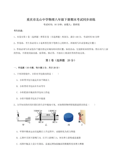 第二次月考滚动检测卷-重庆市北山中学物理八年级下册期末考试同步训练试题（详解）.docx