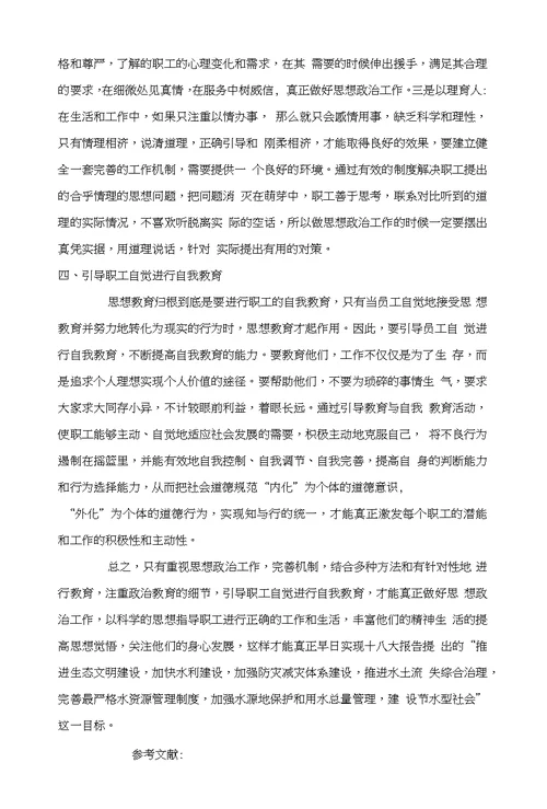 关于水利单位职工思想政治工作探讨