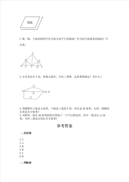 北京版四年级下册数学第三单元 平行与相交 测试卷及完整答案夺冠系列