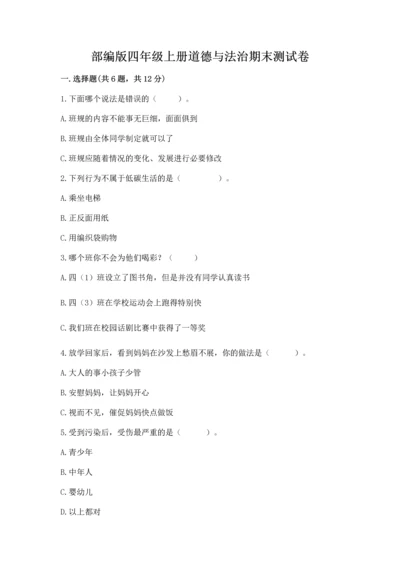 部编版四年级上册道德与法治期末测试卷附完整答案（名师系列）.docx