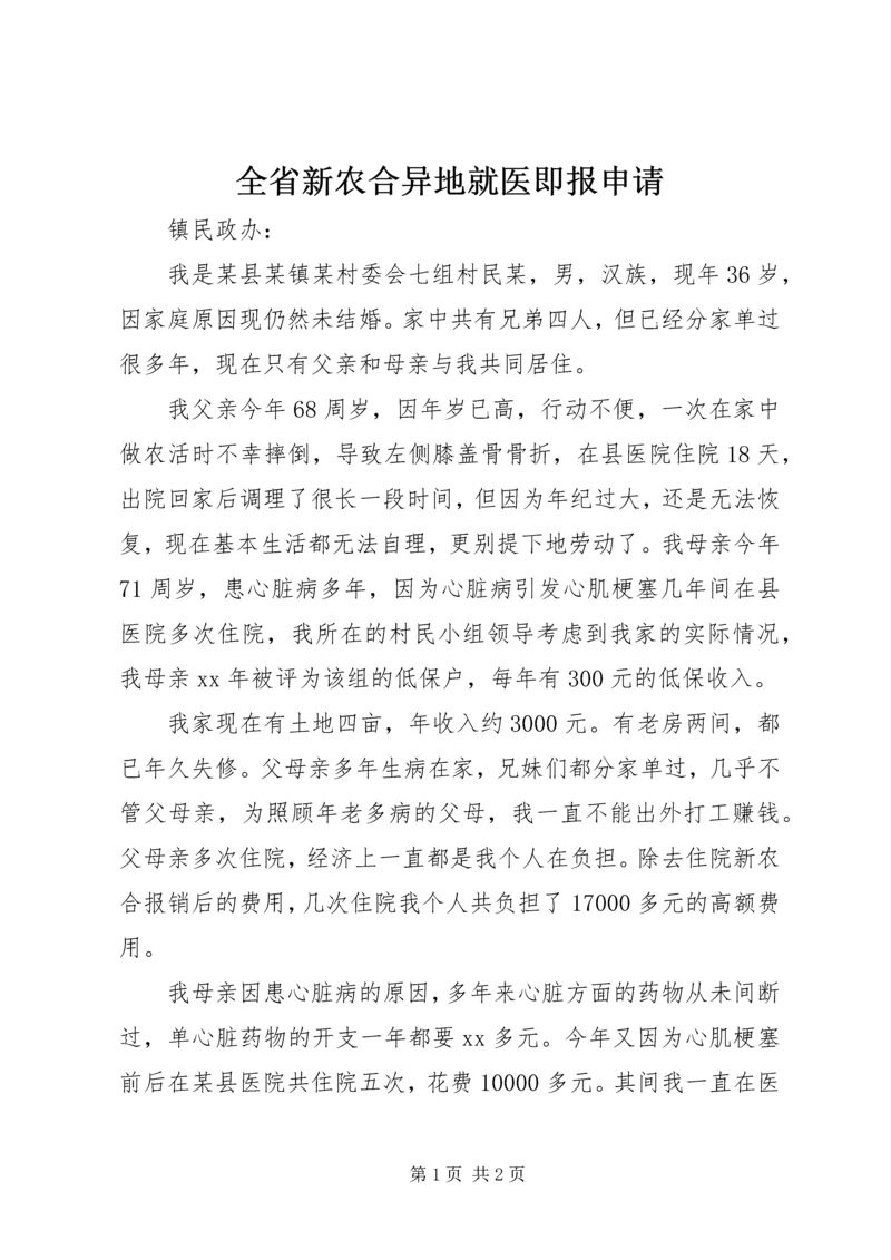 全省新农合异地就医即报申请 (4).docx