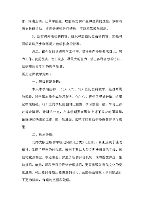 历史教师教学计划15篇