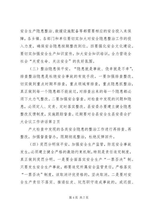 县安委会扩大会议工作讲话.docx