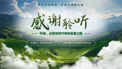 绿色环境保护简约大气主题PPT模板