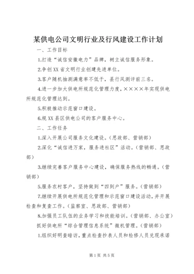 某供电公司文明行业及行风建设工作计划 (2).docx