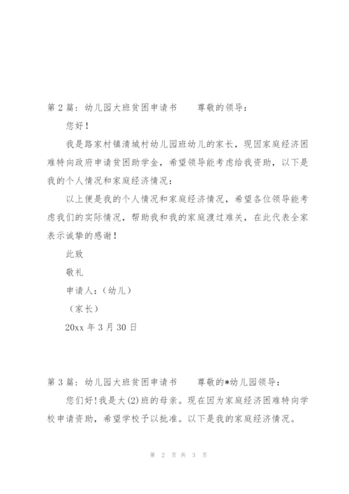 幼儿园大班贫困申请书范文(通用3篇).docx