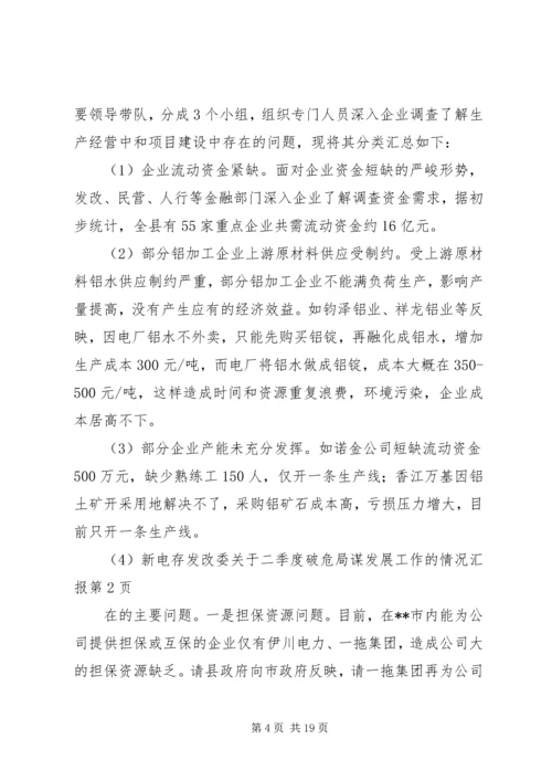 发改委关于二季度破危局谋发展工作的情况汇报 (2).docx