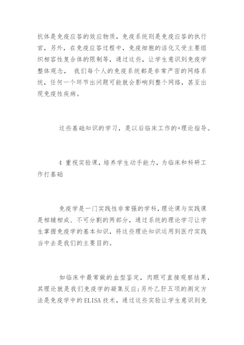 中医院校医学免疫学教学论文.docx