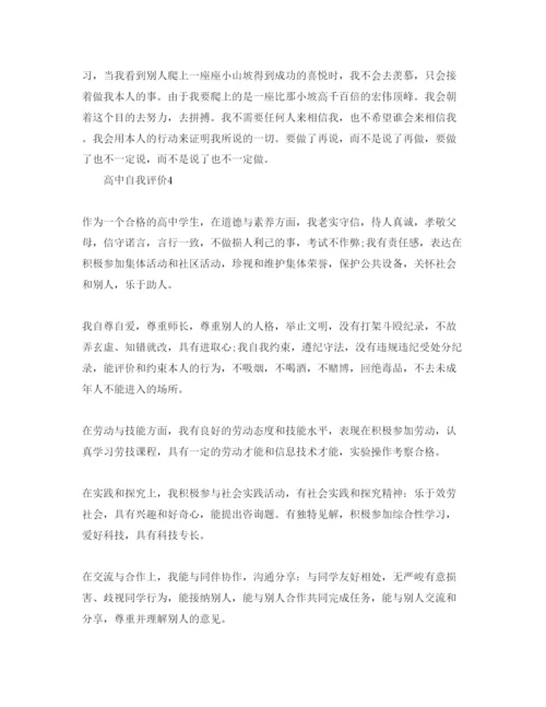 精编高中个人自我评价参考范文.docx