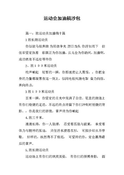 运动会加油稿沙包