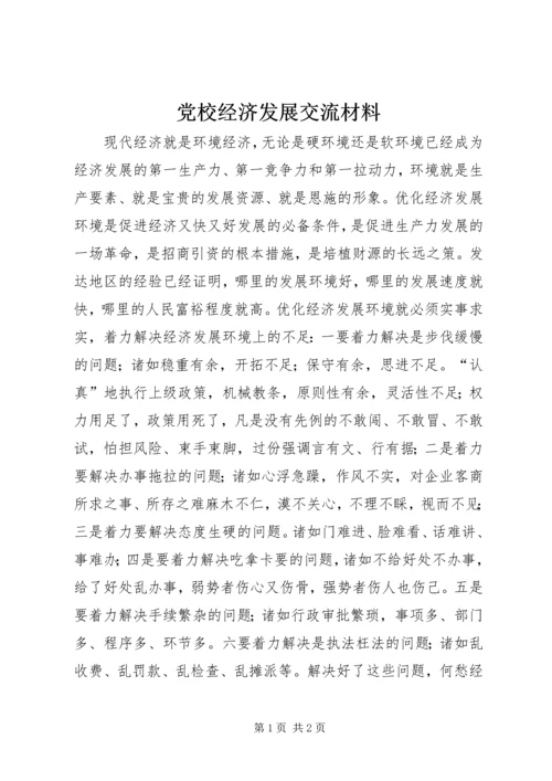 党校经济发展交流材料.docx