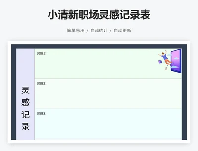 小清新职场灵感记录表