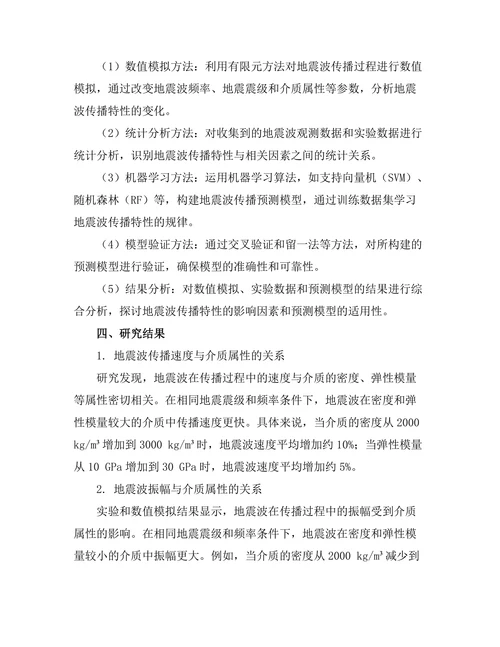 地震波传播特性及其预测模型研究