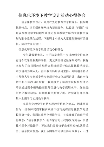 信息化环境下的教学设计活动心得体会.docx