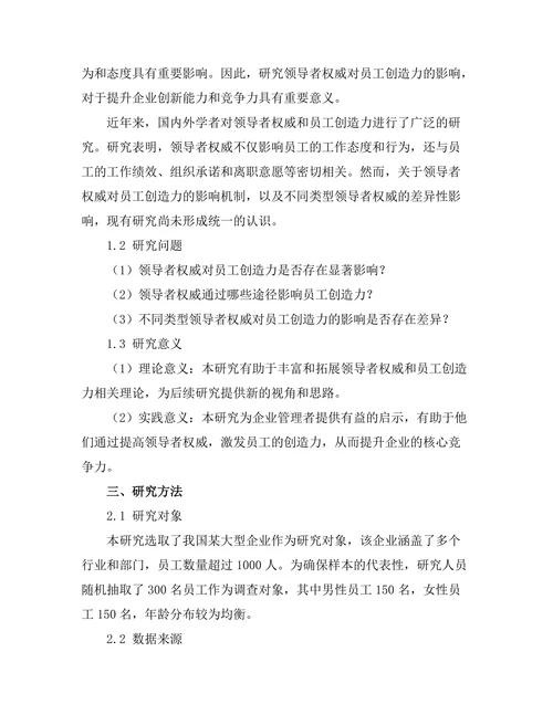 领导者权威对员工创造力的影响