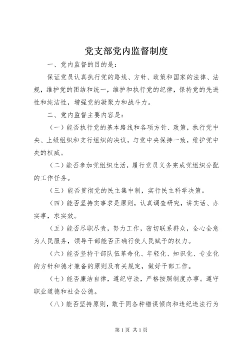 党支部党内监督制度 (3).docx