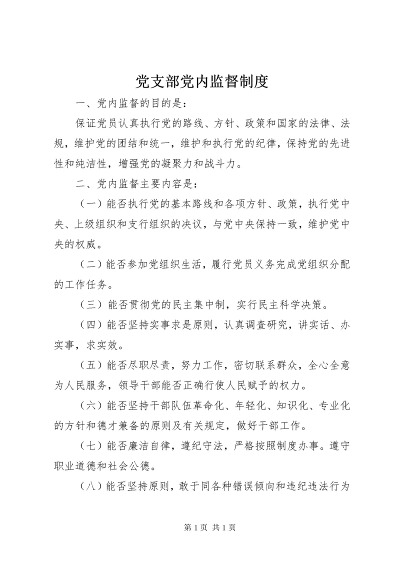 党支部党内监督制度 (3).docx